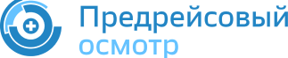 Предрейсовый осмотр